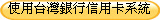 使用台灣銀行信用卡系統