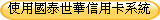 使用國泰世華信用卡系統. 使用國泰世華信用卡系統.