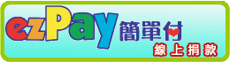 ezpay線上捐款 ezpay線上捐款
