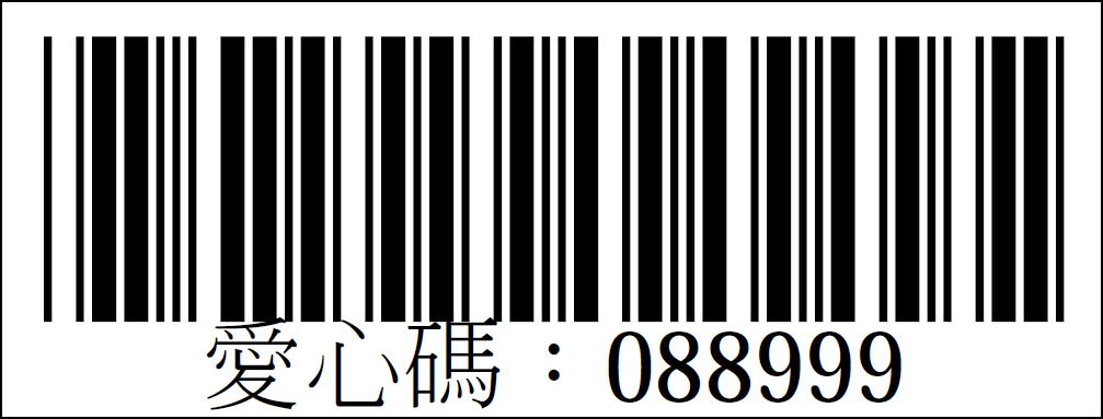 社團法人台中市身心障礙福利促進會愛心碼088999