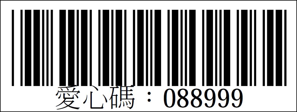 社團法人臺中市愛無礙協會愛心碼088999